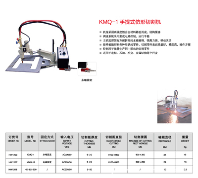 【上海华威 KMQ-1 手提式仿形切割机】价格,厂家,图片,其他热切割设备,南通闪光焊割探伤器材-
