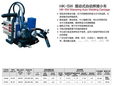 【上海华威HK-5W摆动式自动焊接小车】价格,厂家,图片,其他焊接设备,南通闪光焊割探伤器材-
