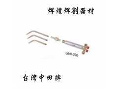 台湾中田牌组合式焊炬UNI-300_木工机械_供应_中国家具网