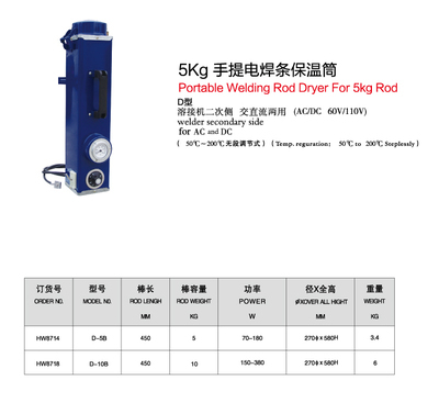 【上海华威5KG手提电焊条保温筒D系列B型】价格,厂家,图片,焊接辅助设备,南通闪光焊割探伤器材-
