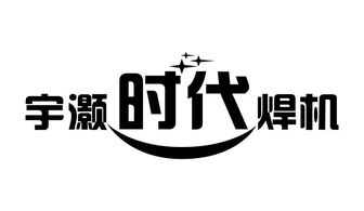 合肥市宇灏焊割设备有限责任公司