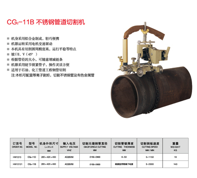 【上海华威 CG2-11B 不锈钢管道切割机】价格,厂家,图片,其他热切割设备,南通闪光焊割探伤器材-