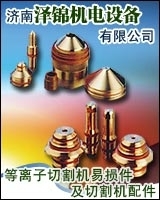 美国海宝等离子配件,原装飞马特等离子耗材,德国凯尔贝等离子易损件,等离子切割机,焊割器材,机电五金,焊炬割炬,工厂,厂商-济南泽锦机电设备