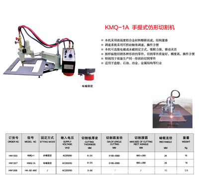 【上海华威 KMQ-1A 手提式仿形切割机】价格,厂家,图片,其他热切割设备,南通闪光焊割探伤器材-